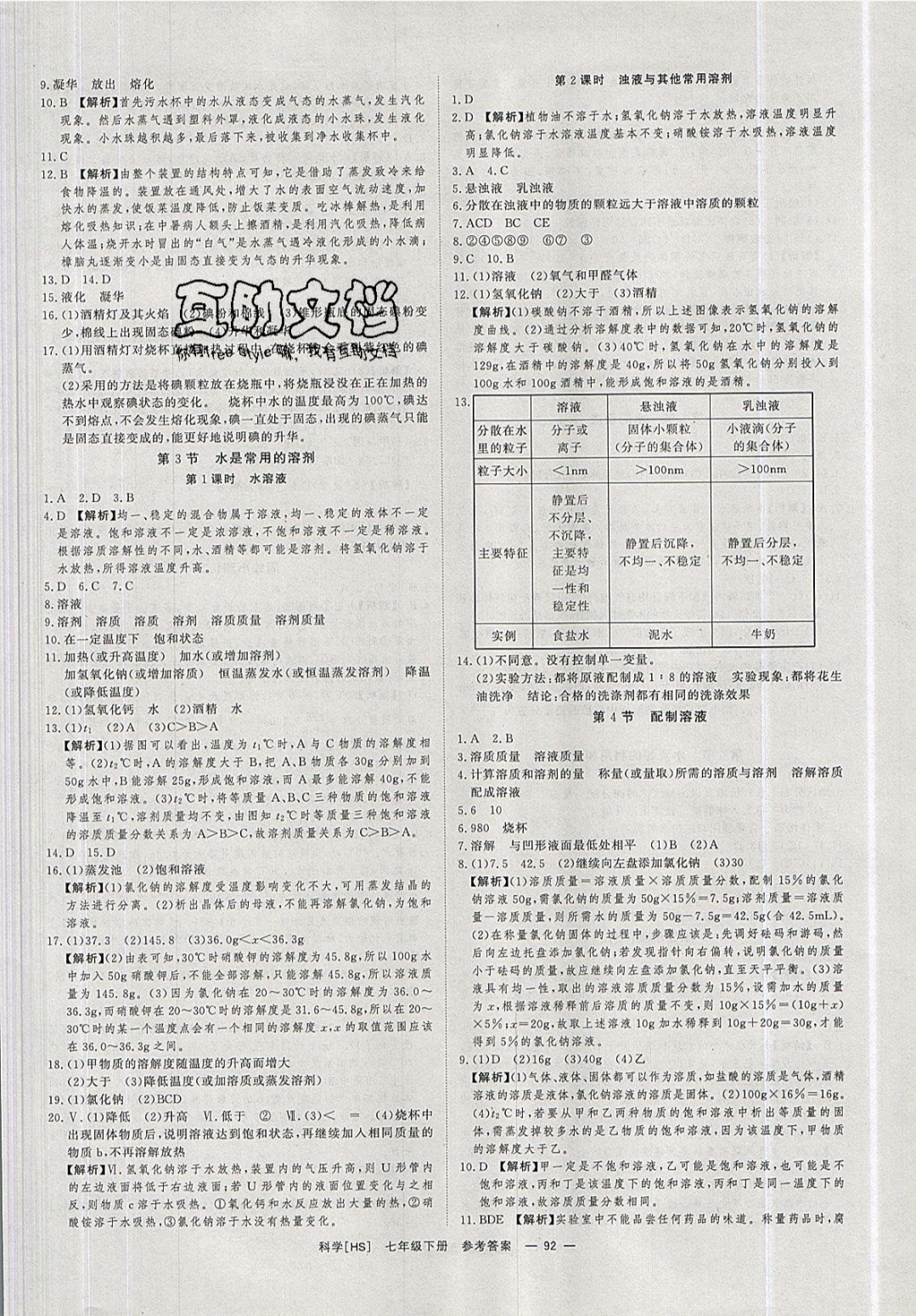 2019年全效學(xué)習(xí)七年級科學(xué)下冊華師大版 參考答案第2頁