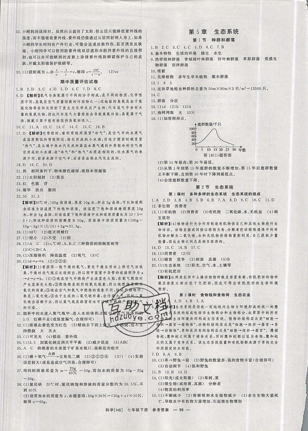 2019年全效學(xué)習(xí)七年級科學(xué)下冊華師大版 參考答案第9頁