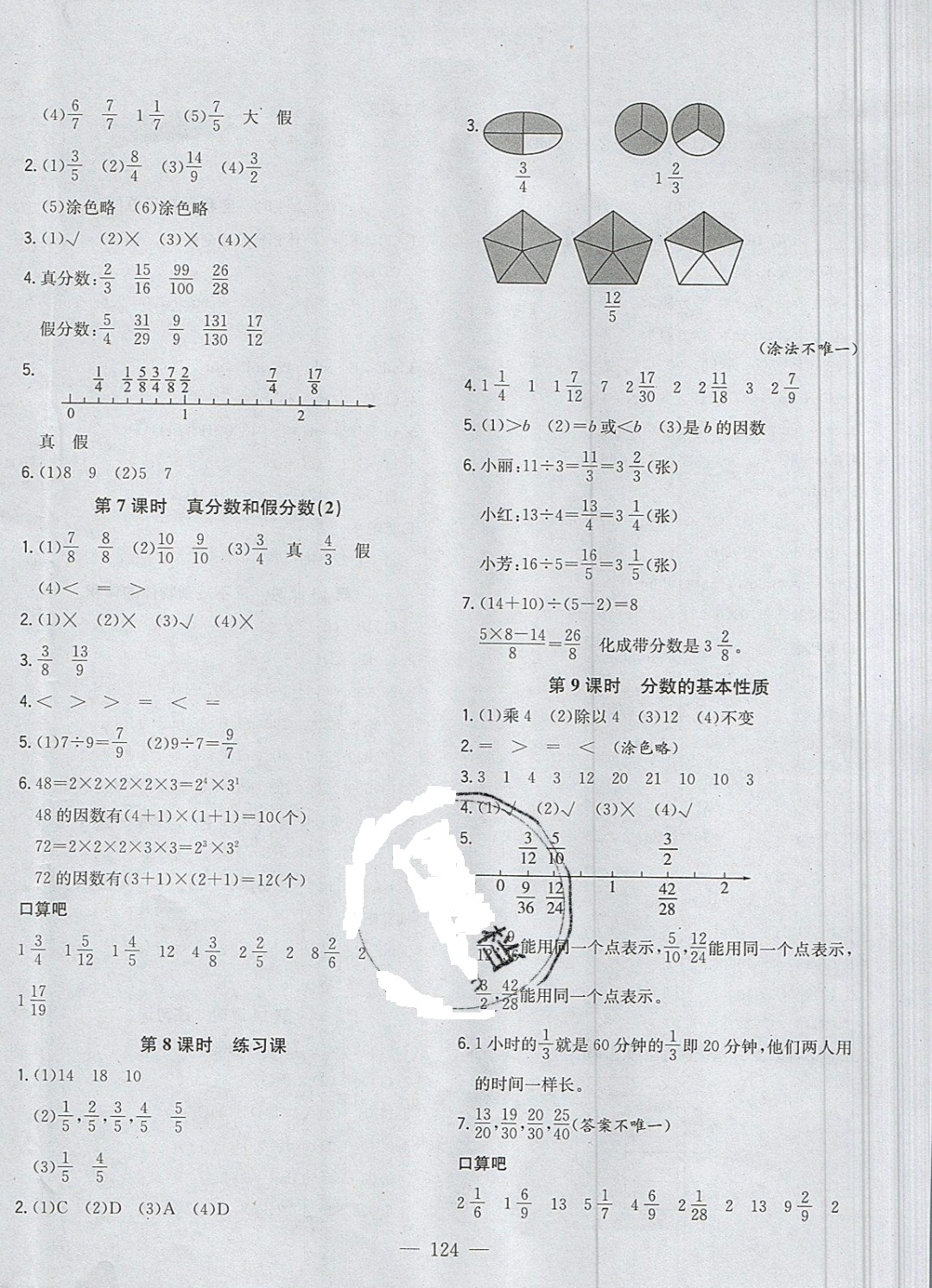 2019年明天教育课时特训五年级数学下册人教版 参考答案第8页