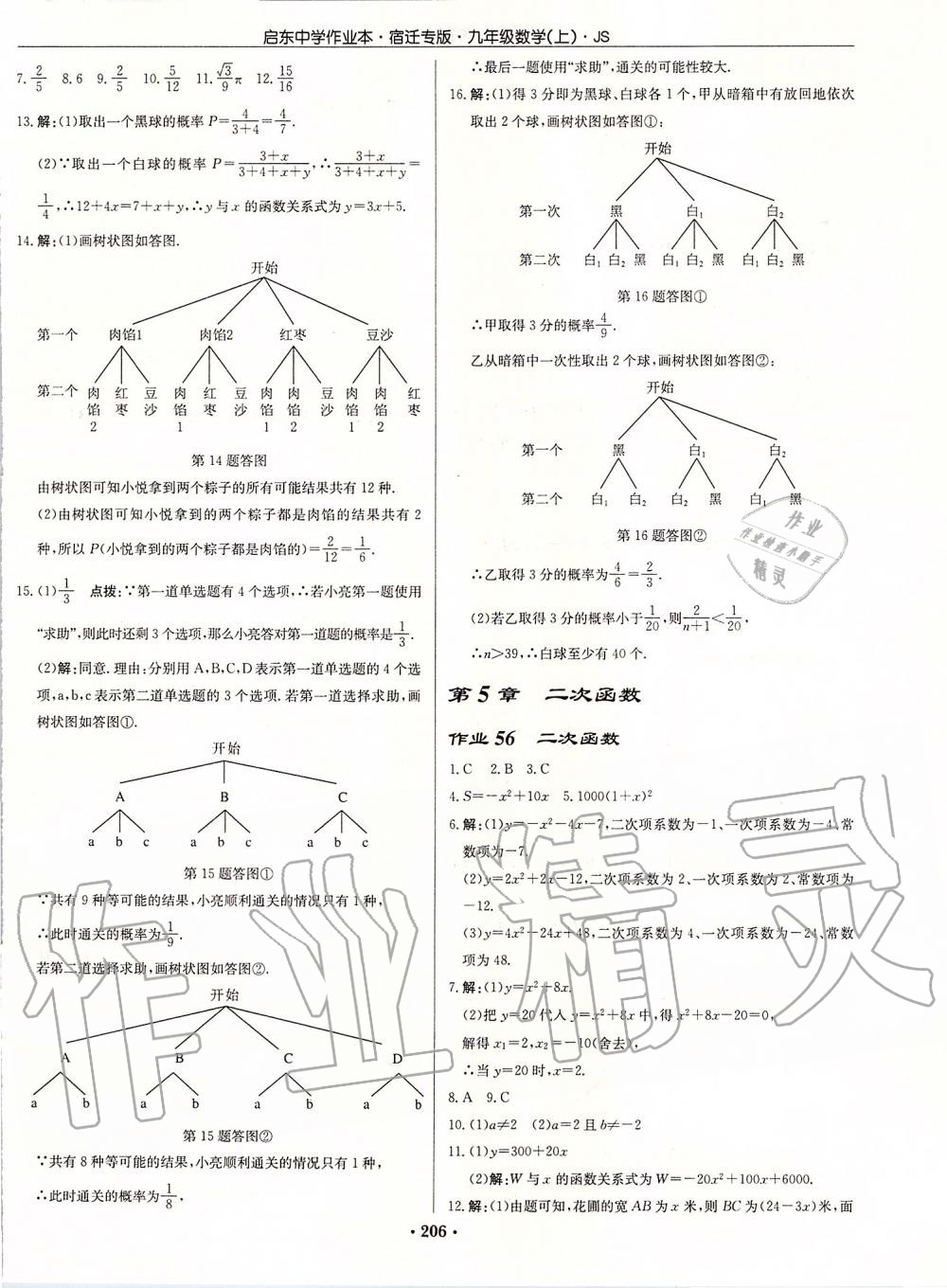 2019年啟東中學(xué)作業(yè)本九年級(jí)數(shù)學(xué)上冊(cè)蘇科版宿遷專版 參考答案第32頁(yè)