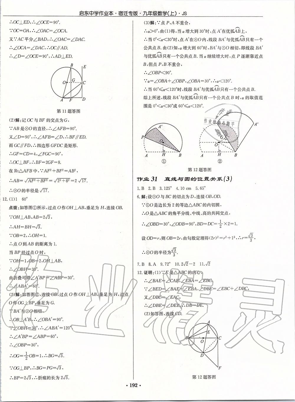 2019年啟東中學(xué)作業(yè)本九年級數(shù)學(xué)上冊蘇科版宿遷專版 參考答案第18頁