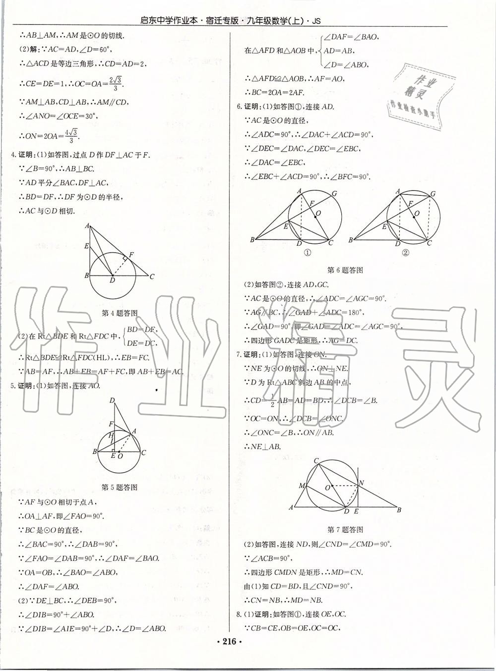 2019年啟東中學作業(yè)本九年級數(shù)學上冊蘇科版宿遷專版 參考答案第42頁