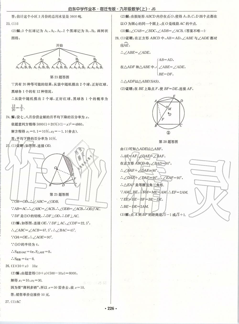 2019年啟東中學(xué)作業(yè)本九年級數(shù)學(xué)上冊蘇科版宿遷專版 參考答案第52頁