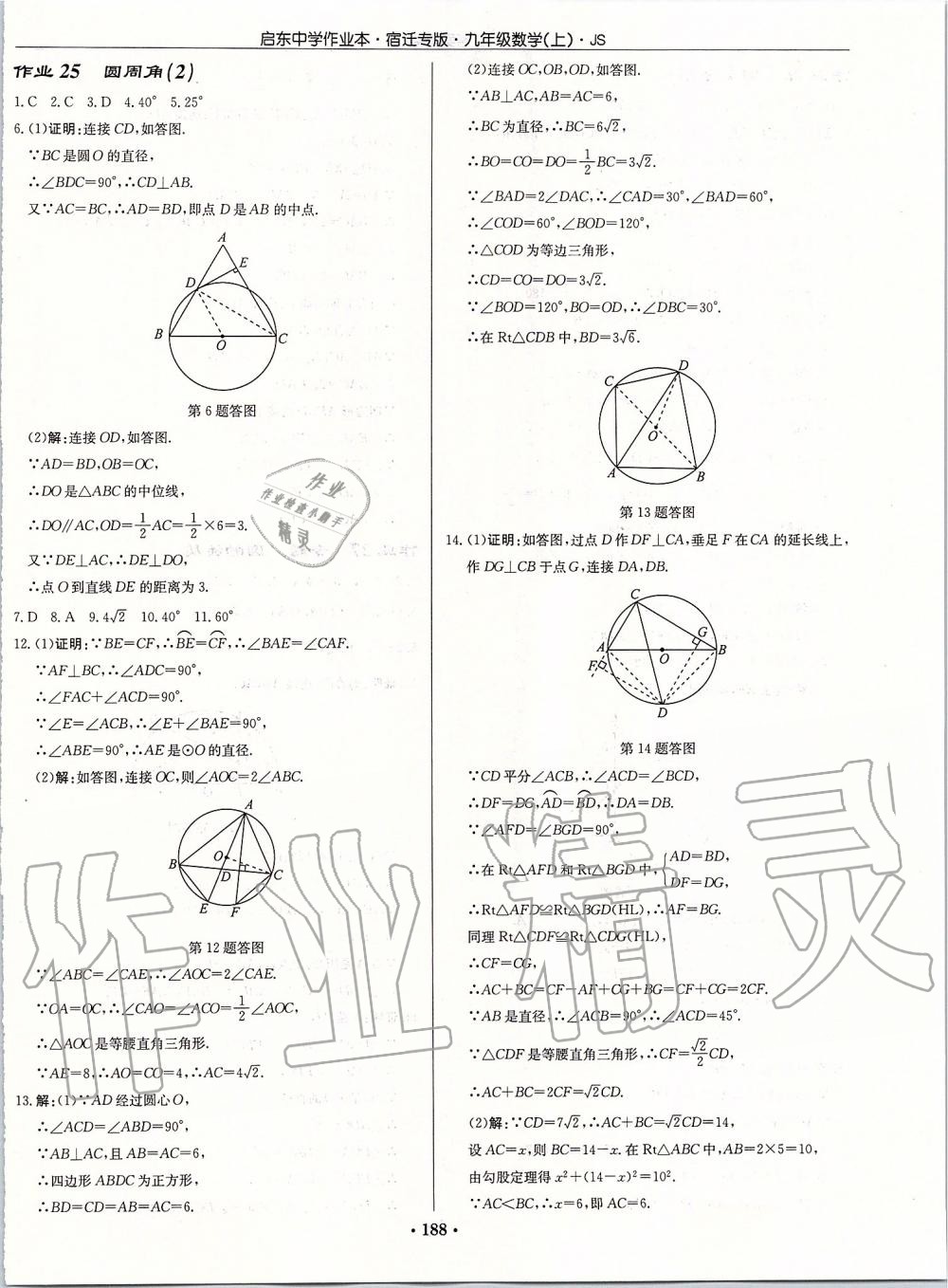 2019年啟東中學(xué)作業(yè)本九年級(jí)數(shù)學(xué)上冊(cè)蘇科版宿遷專版 參考答案第14頁(yè)