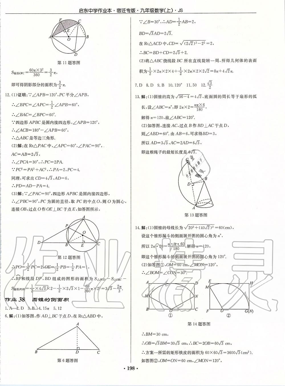 2019年啟東中學(xué)作業(yè)本九年級(jí)數(shù)學(xué)上冊(cè)蘇科版宿遷專版 參考答案第24頁