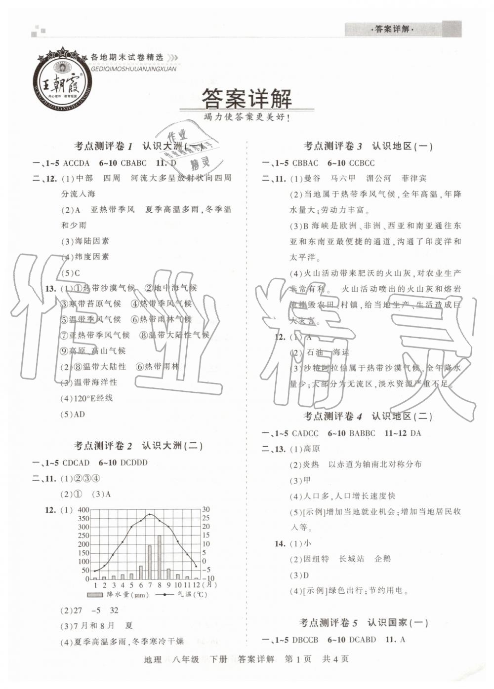 2019年王朝霞各地期末试卷精选八年级地理下册中图版河南专版