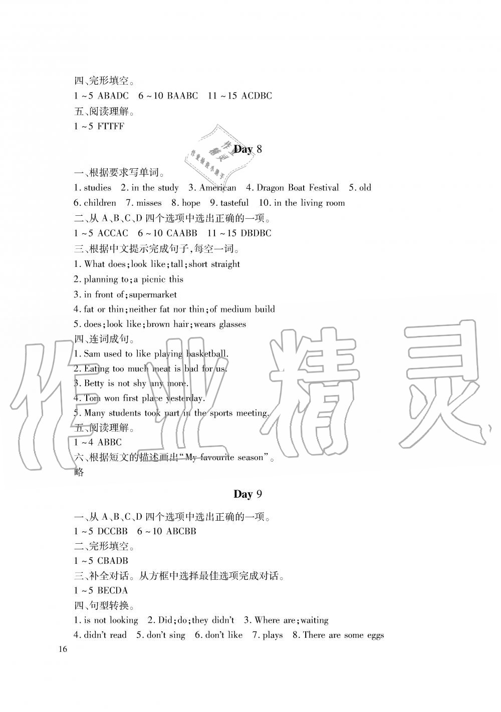 2019年暑假生活七年级语文数学英语湖南少年儿童出版社 第16页