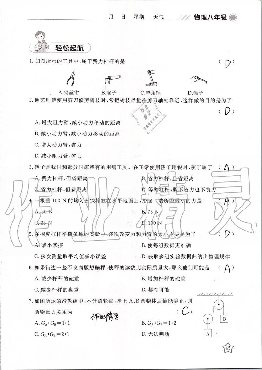 2019年湘岳假期暑假作業(yè)八年級物理 第45頁