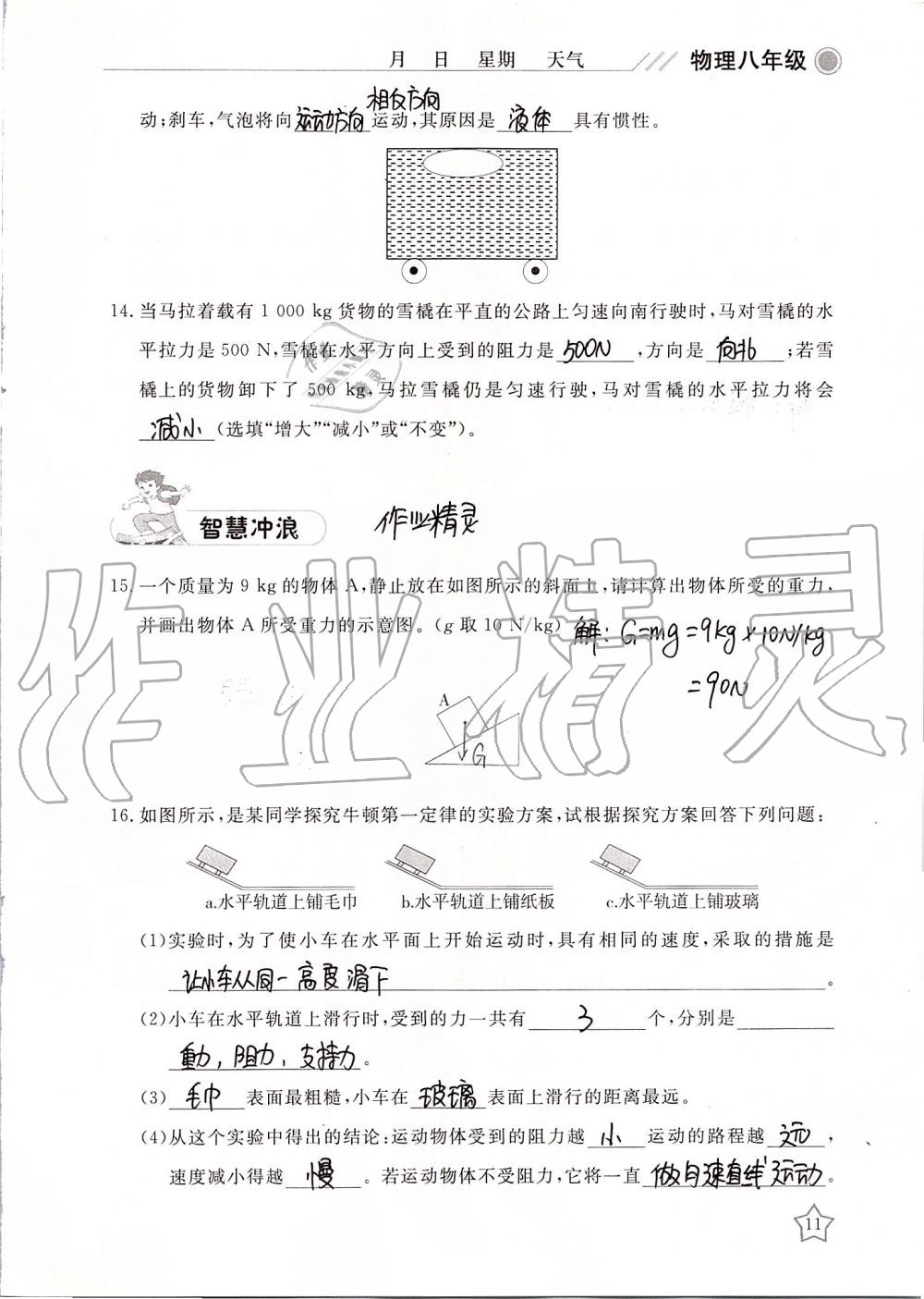 2019年湘岳假期暑假作业八年级物理 第11页