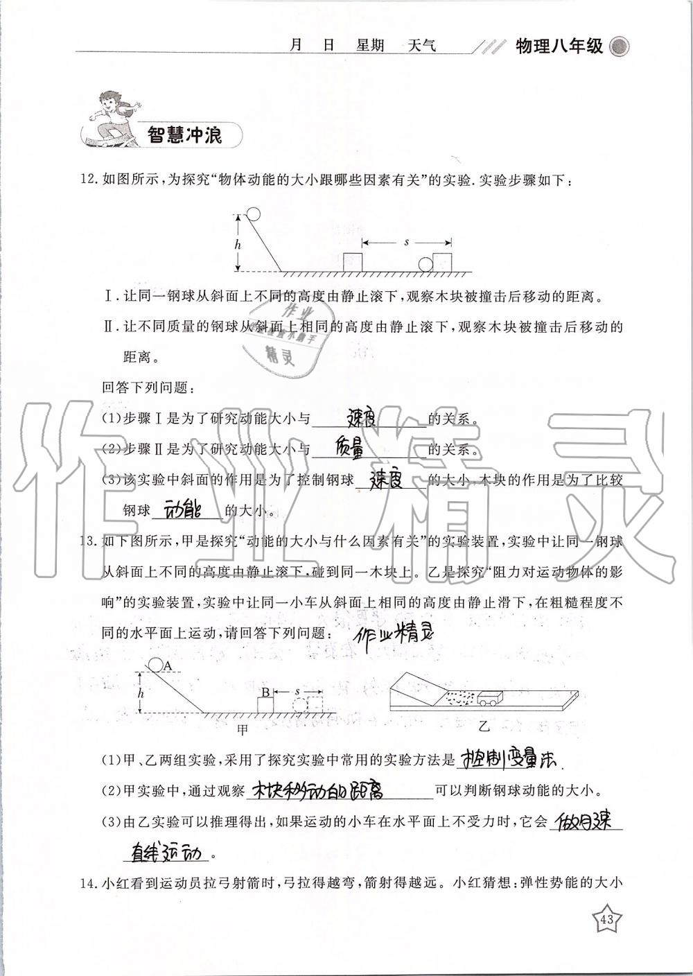 2019年湘岳假期暑假作業(yè)八年級物理 第43頁