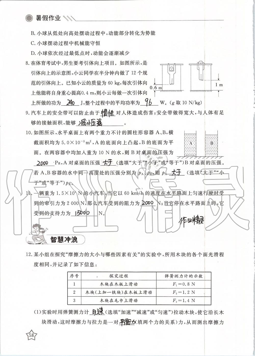 2019年湘岳假期暑假作業(yè)八年級(jí)物理 第58頁(yè)