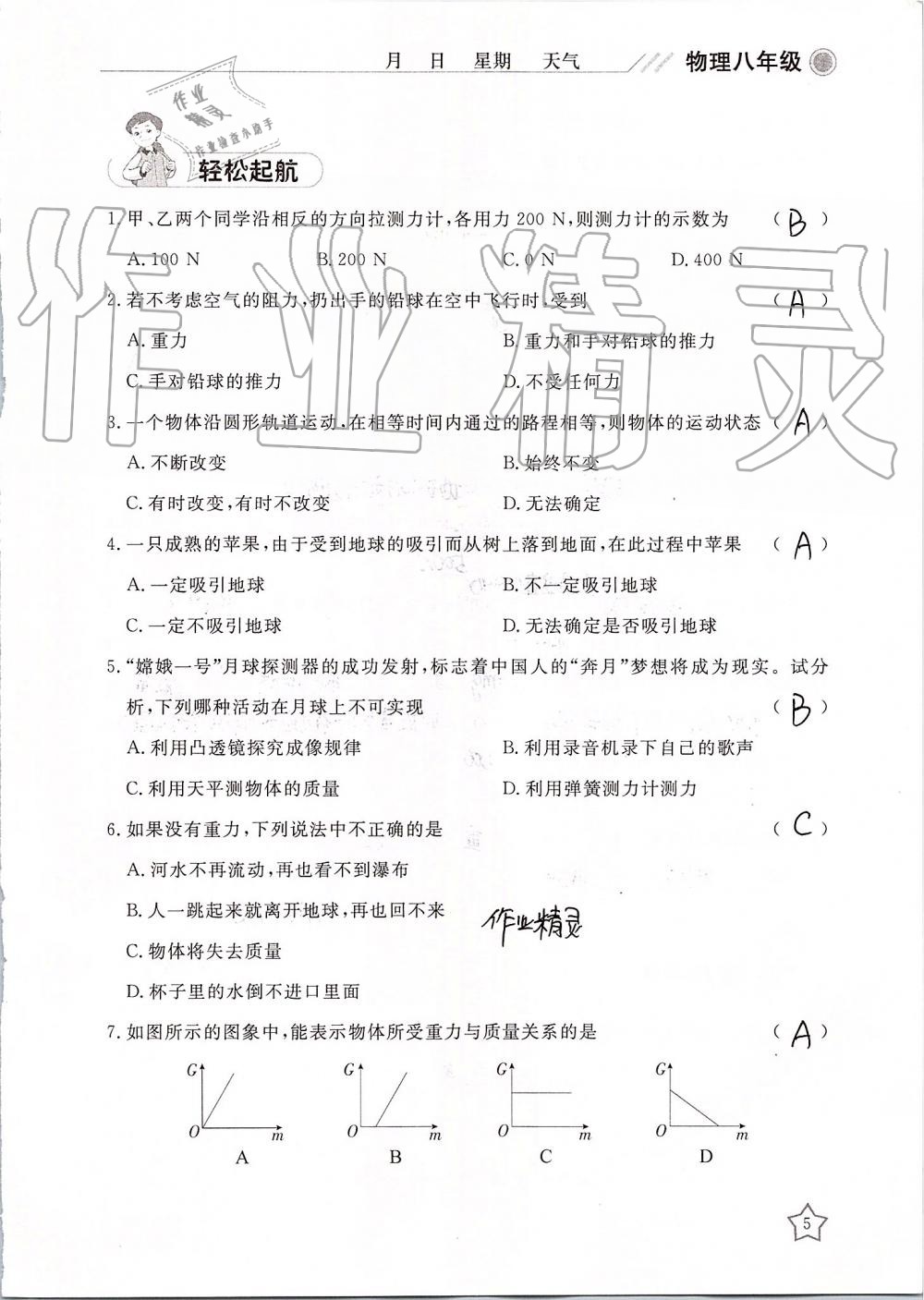 2019年湘岳假期暑假作业八年级物理 第5页