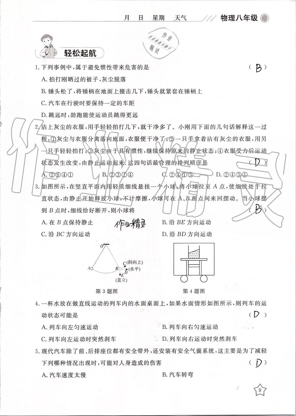 2019年湘岳假期暑假作業(yè)八年級(jí)物理 第9頁(yè)