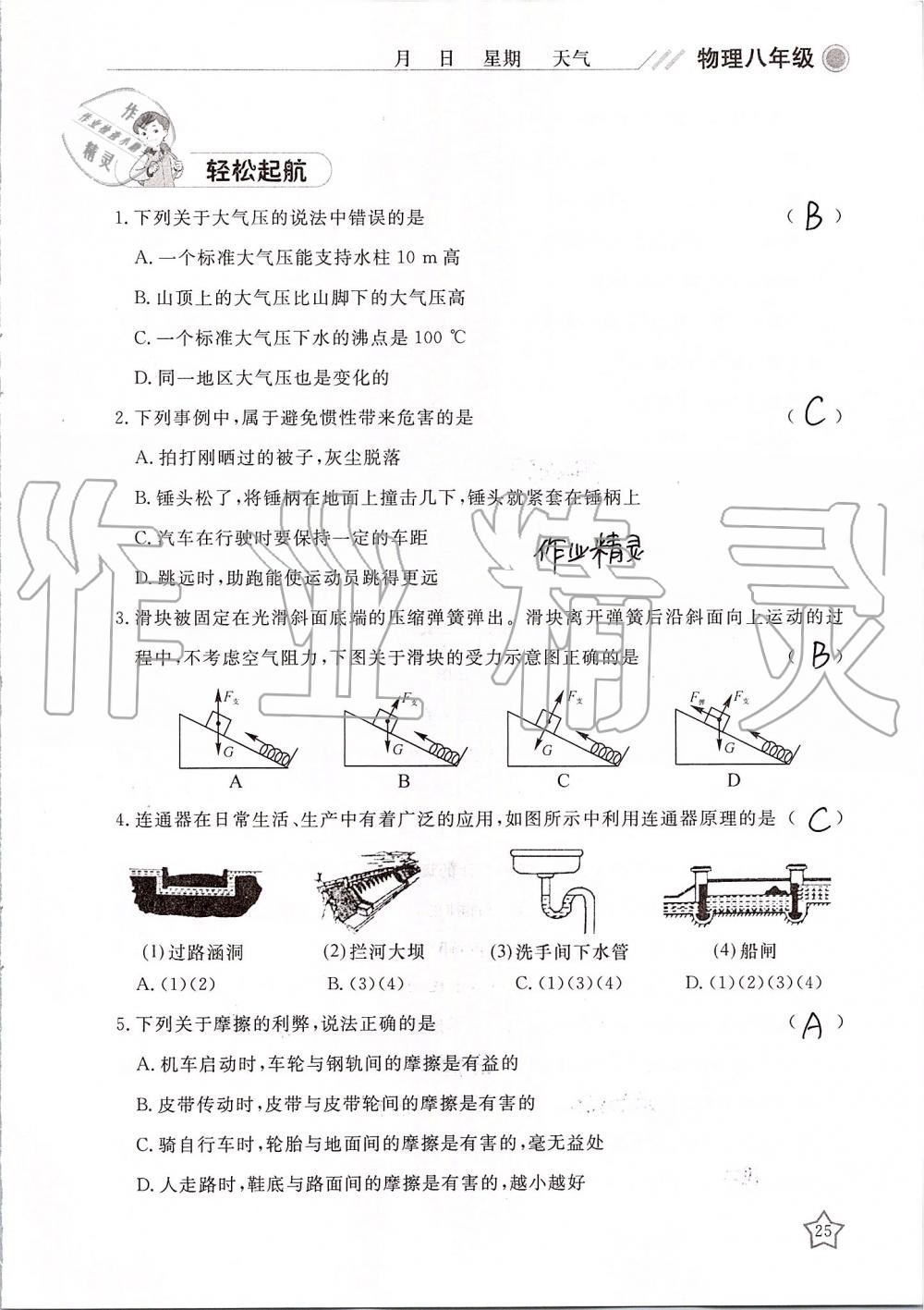 2019年湘岳假期暑假作業(yè)八年級物理 第25頁