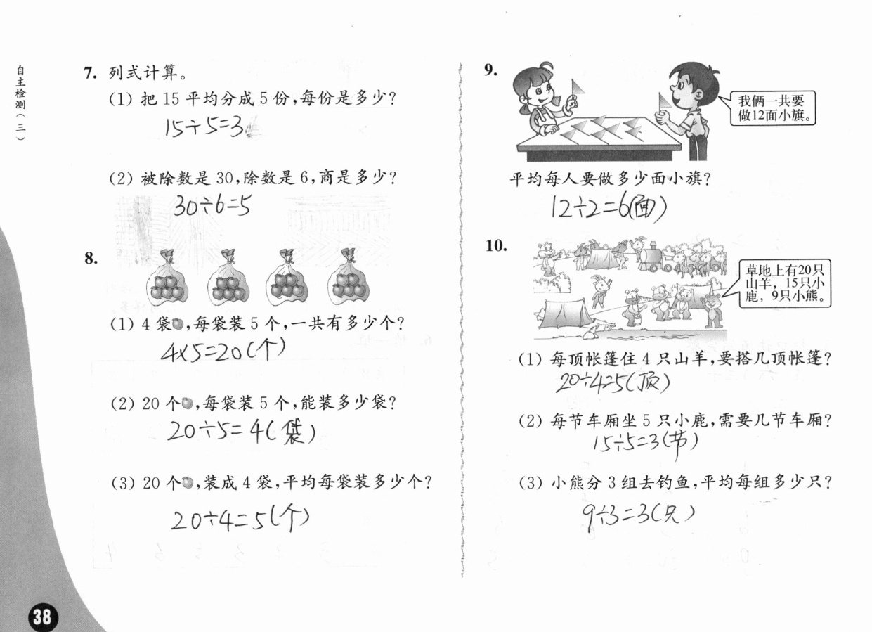 2019練習(xí)與測(cè)試小學(xué)數(shù)學(xué)二年級(jí)上冊(cè)蘇教版彩色版 參考答案第38頁(yè)