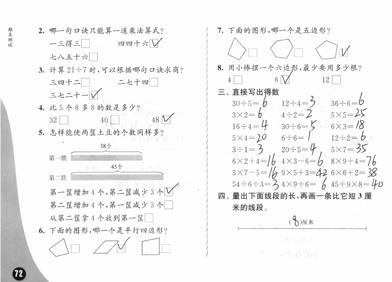 2019練習(xí)與測(cè)試小學(xué)數(shù)學(xué)二年級(jí)上冊(cè)蘇教版彩色版 參考答案第72頁