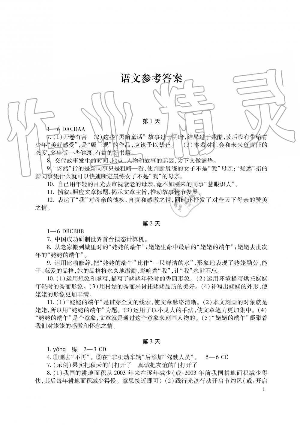 2019年暑假生活八年级语数英湖南少年儿童出版社 第1页