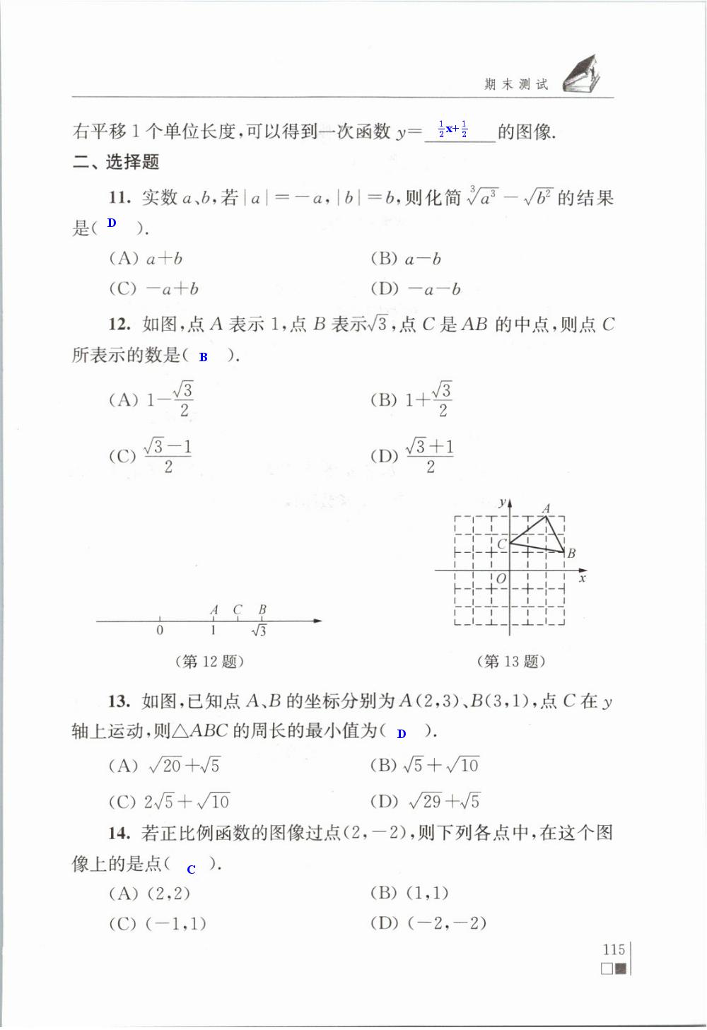 期末测试 - 苏科版八年级上册数学补充习题答案第115页