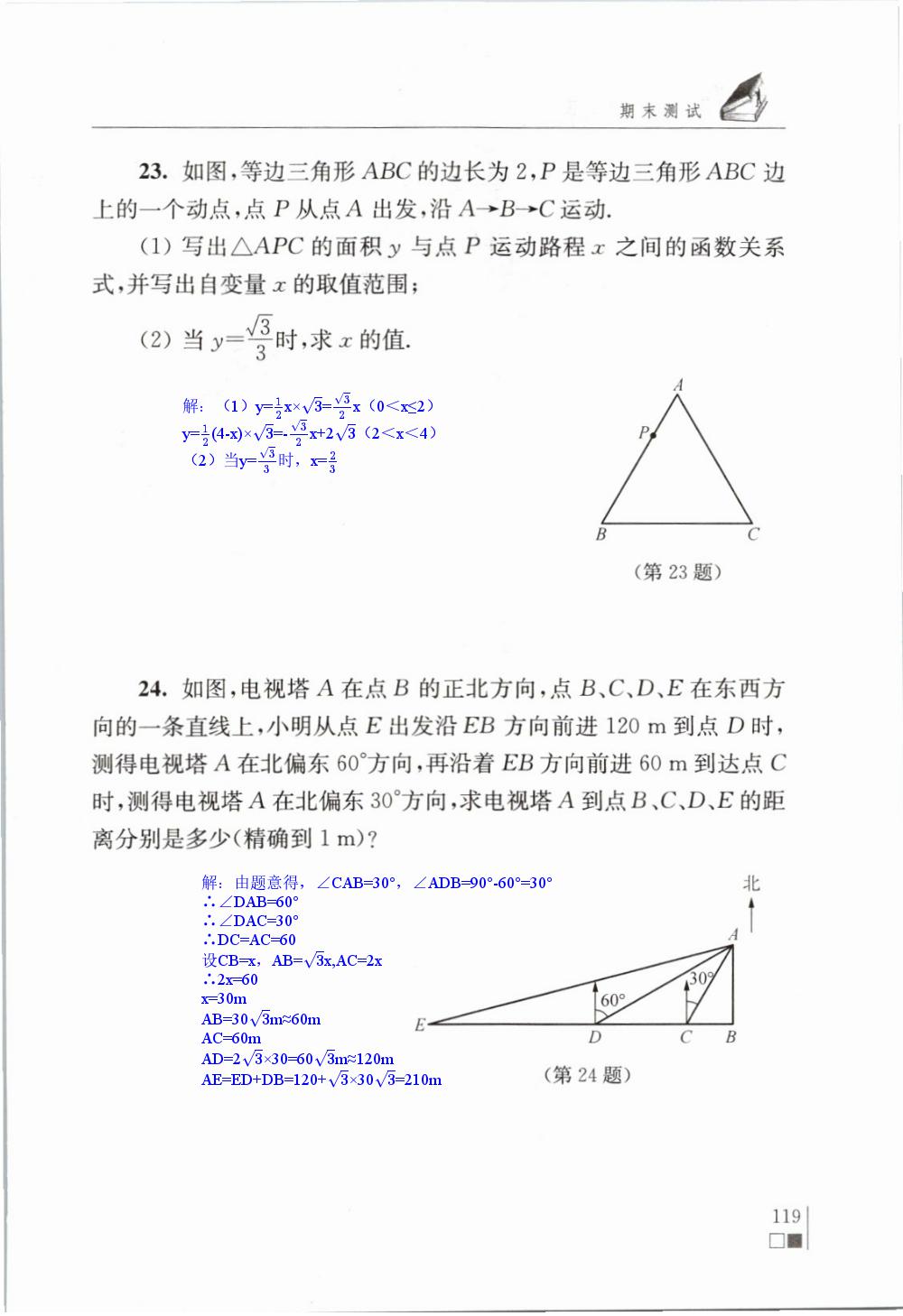 期末测试 - 苏科版八年级上册数学补充习题答案第119页
