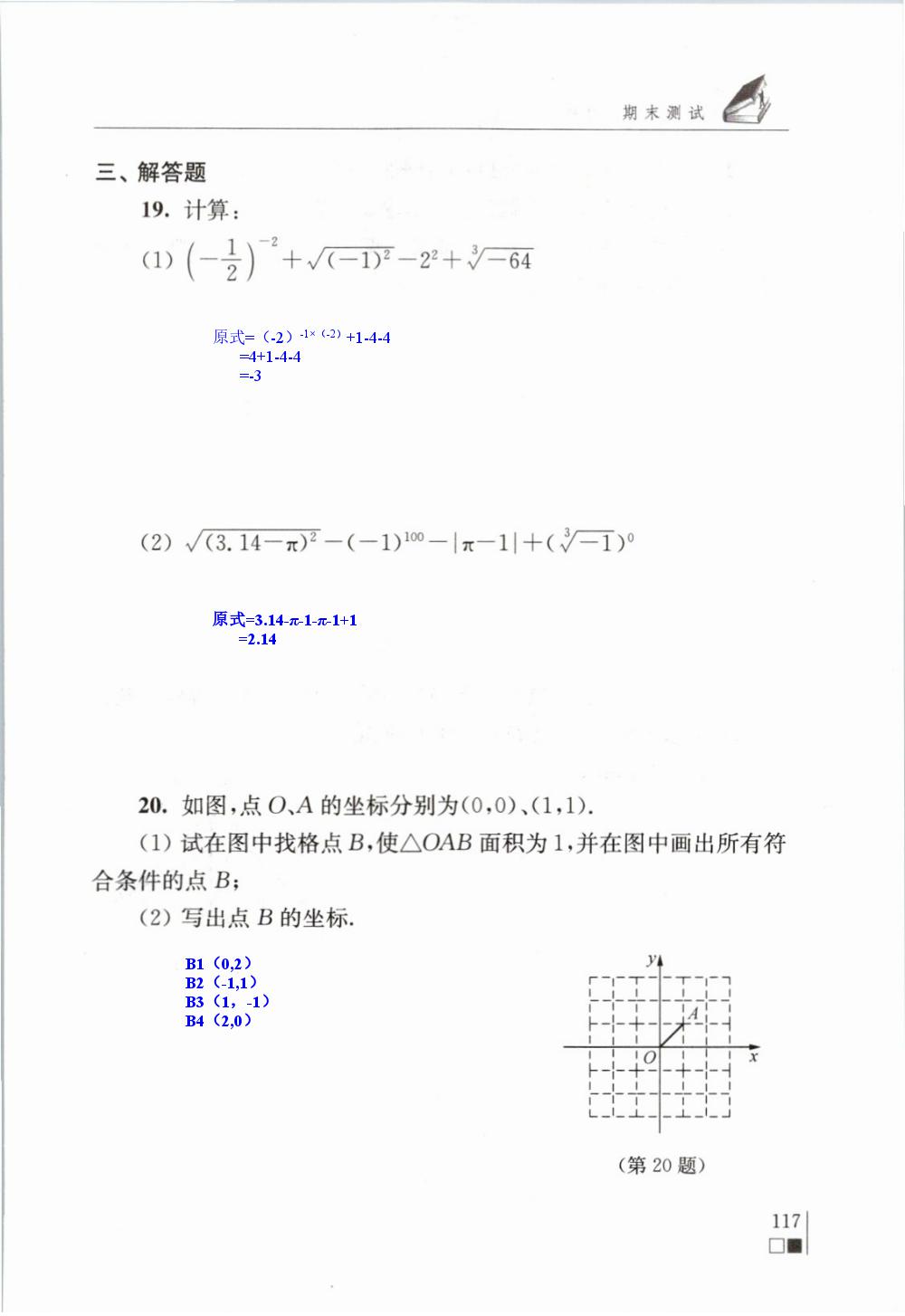 期末测试 - 苏科版八年级上册数学补充习题答案第117页