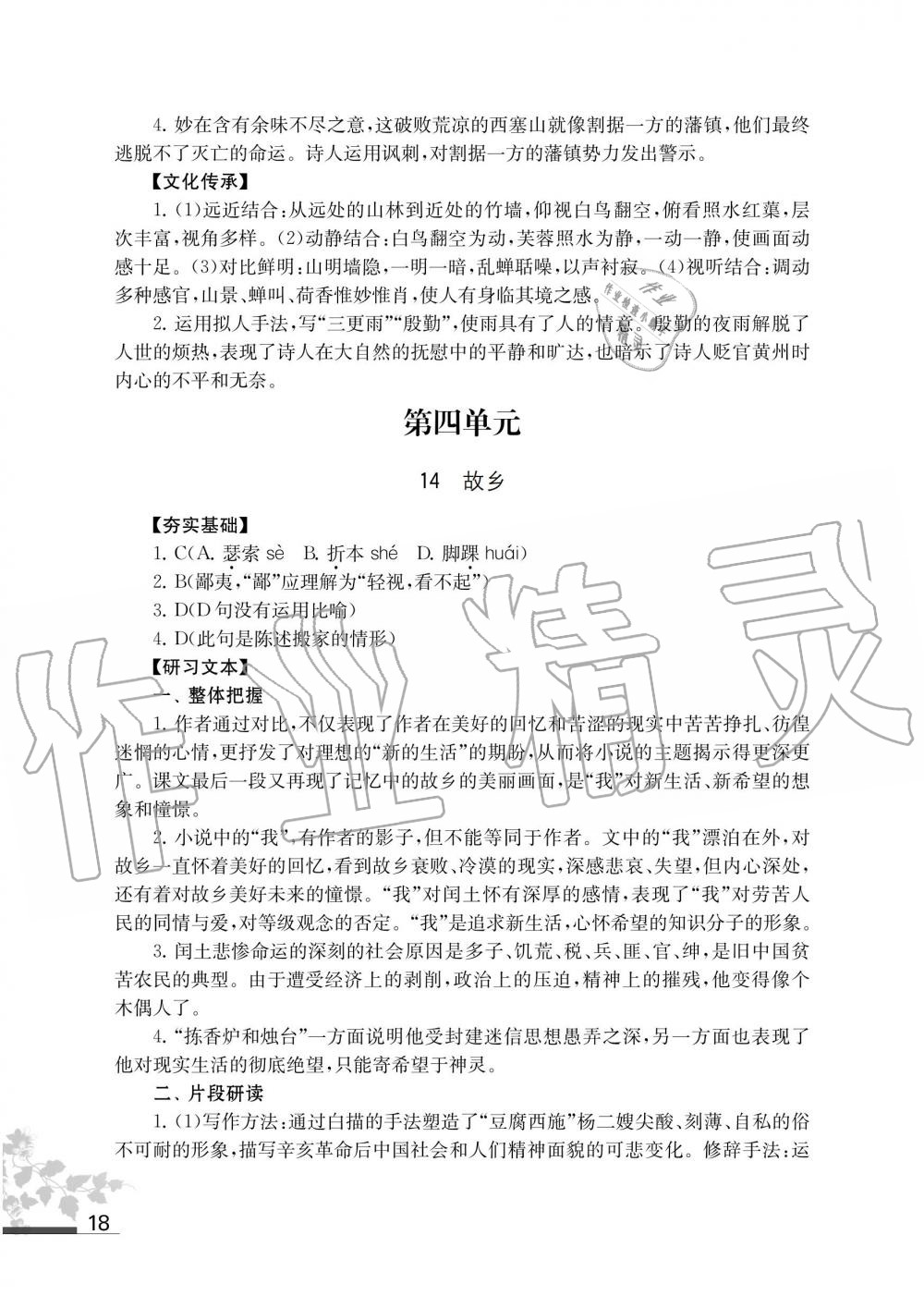 2019年語文補充習題九年級上冊人教版江蘇鳳凰教育出版社 第18頁