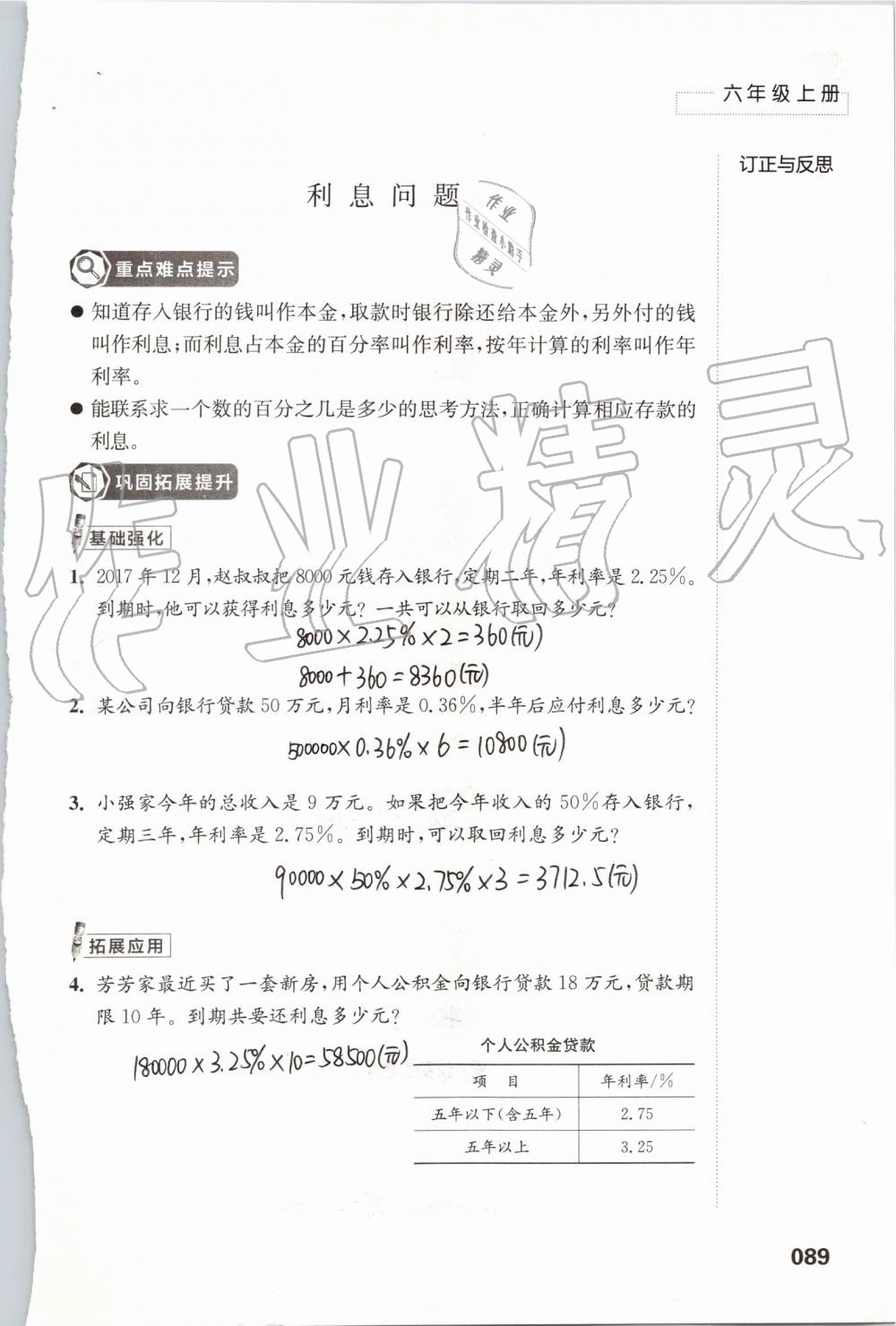 2019年练习与测试小学数学六年级上册苏教版 第89页