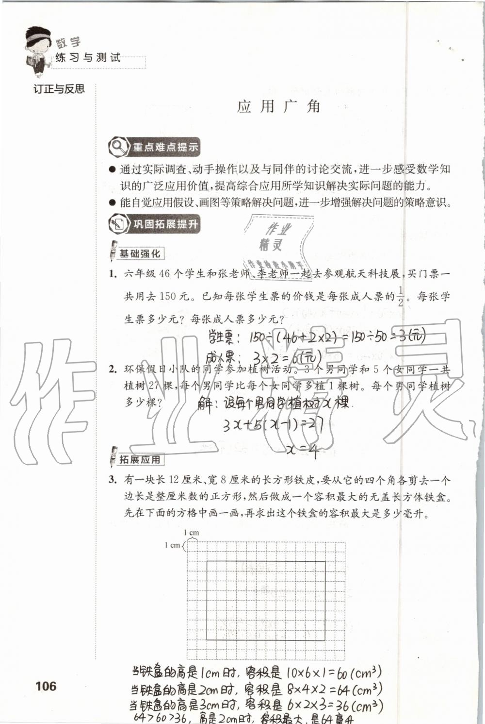 2019年练习与测试小学数学六年级上册苏教版 第106页