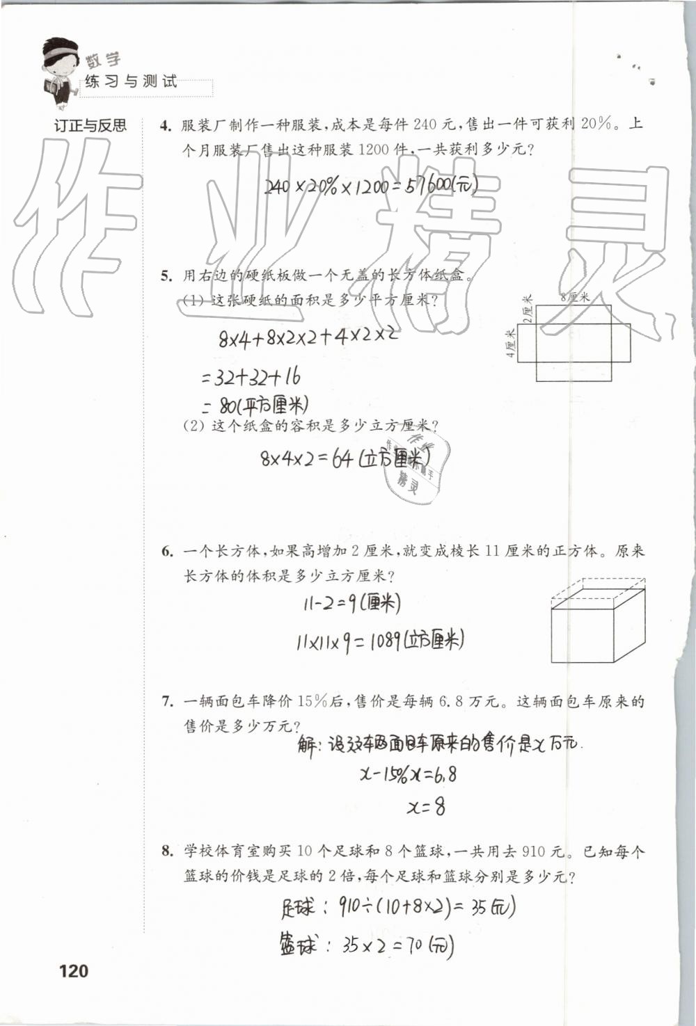 2019年练习与测试小学数学六年级上册苏教版 第120页