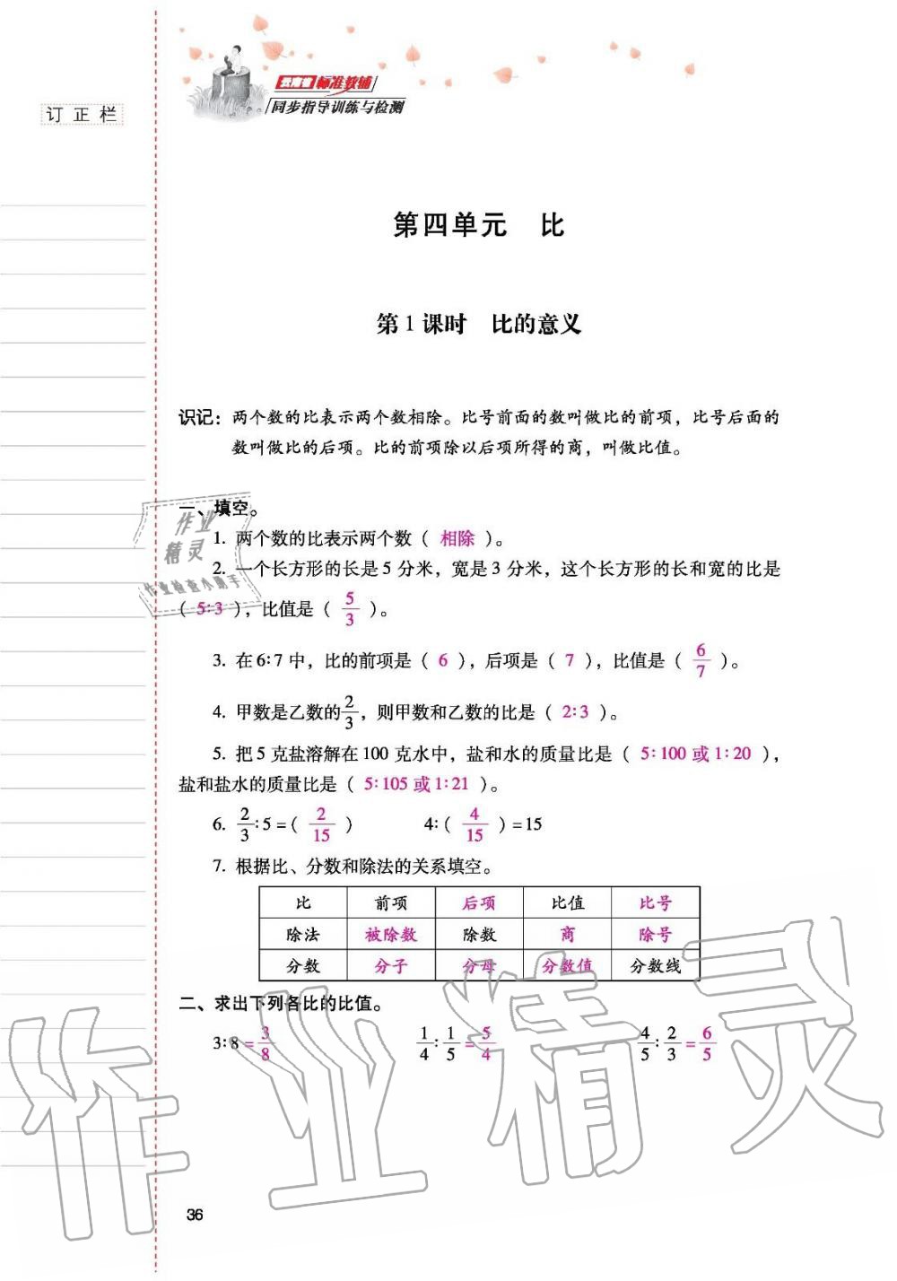 2019年云南省标准教辅同步指导训练与检测六年级数学人教版 参考答案第35页