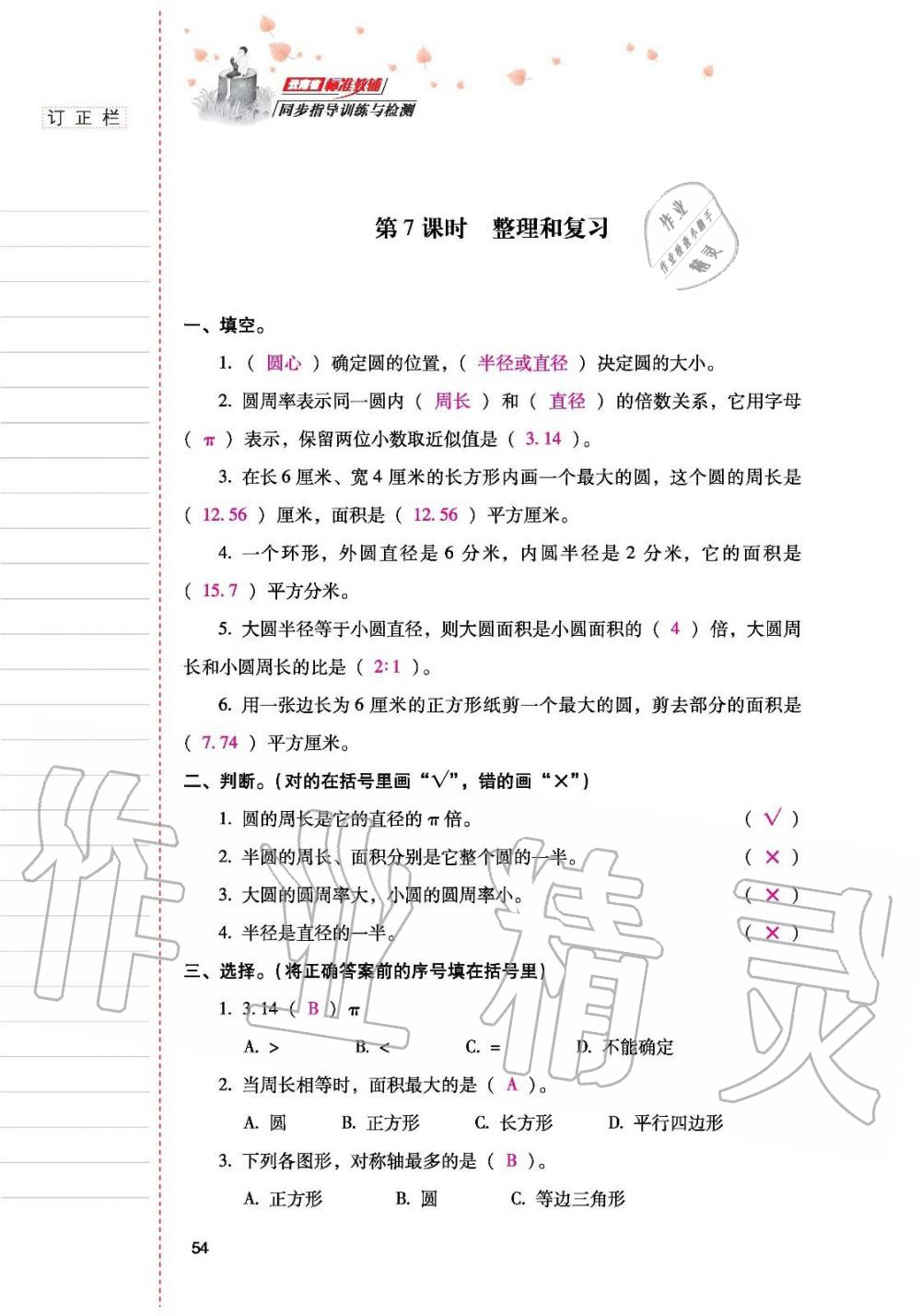 2019年云南省标准教辅同步指导训练与检测六年级数学人教版 参考答案第53页