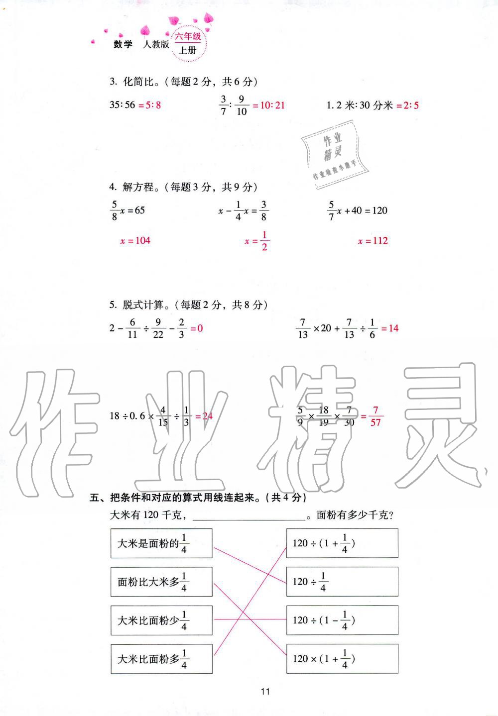 2019年云南省标准教辅同步指导训练与检测六年级数学人教版 参考答案第85页