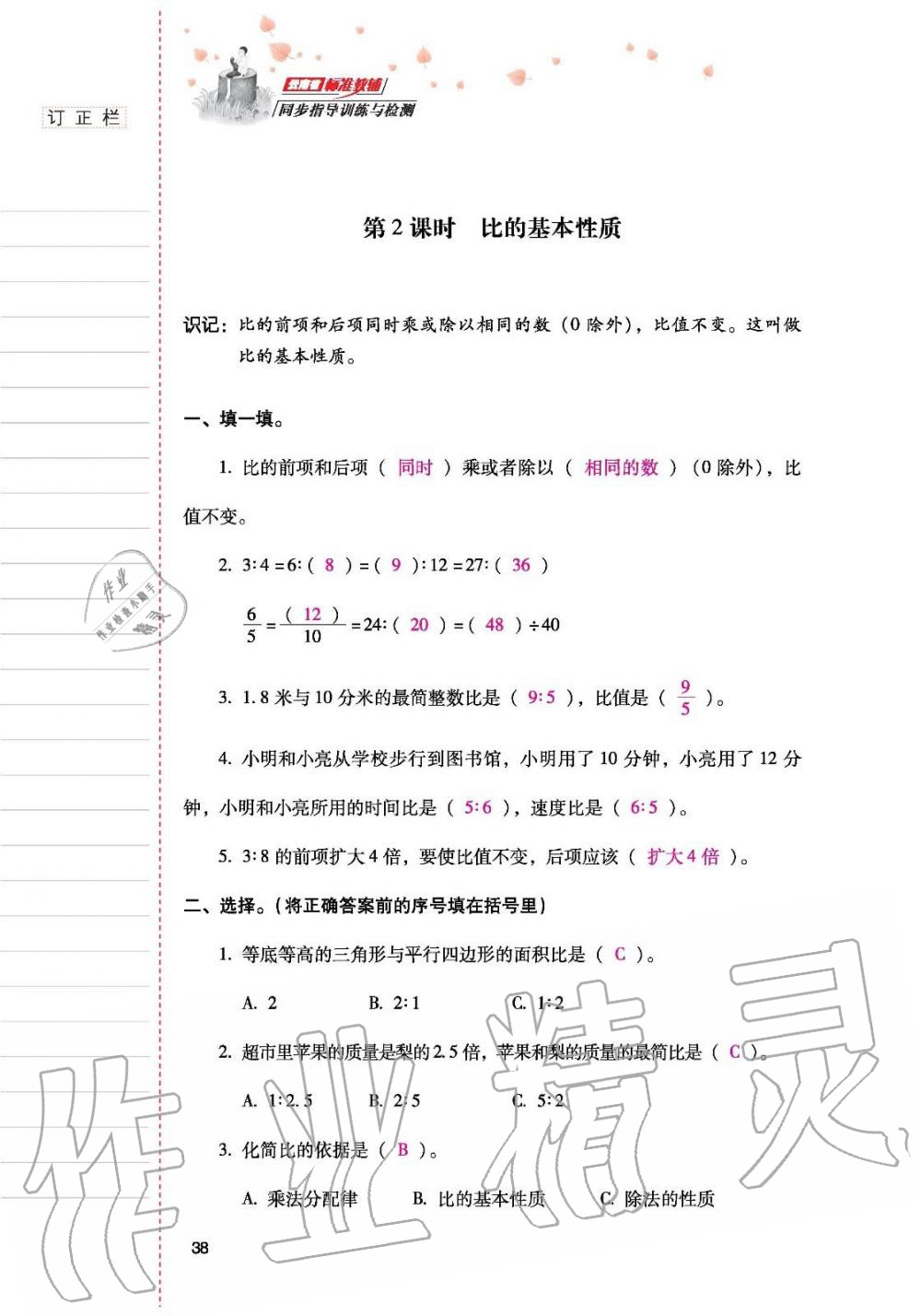 2019年云南省标准教辅同步指导训练与检测六年级数学人教版 参考答案第37页