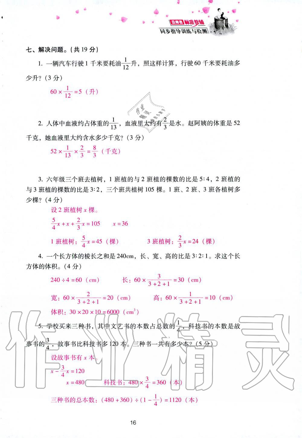 2019年云南省标准教辅同步指导训练与检测六年级数学人教版 参考答案第90页