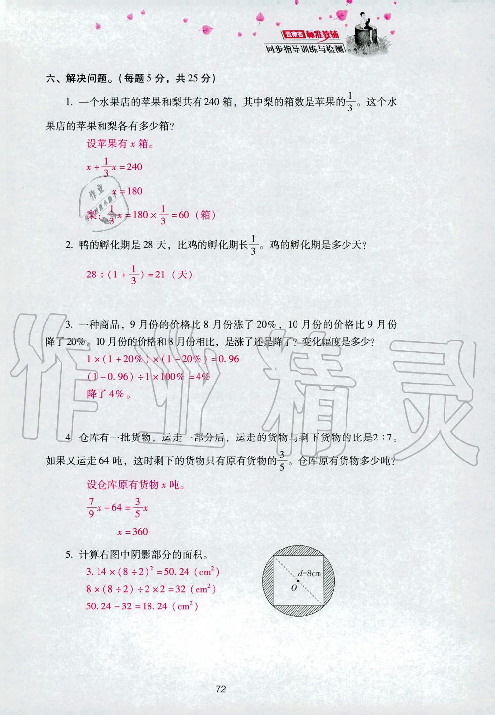 2019年云南省标准教辅同步指导训练与检测六年级数学人教版 参考答案第146页