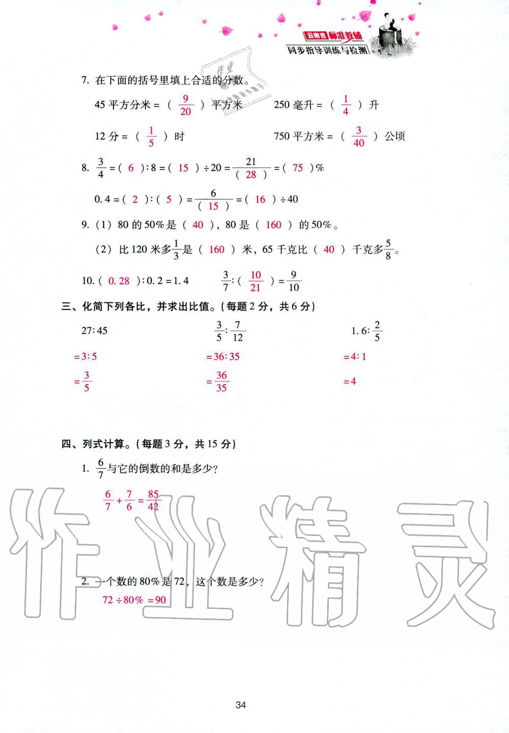 2019年云南省标准教辅同步指导训练与检测六年级数学人教版 参考答案第108页