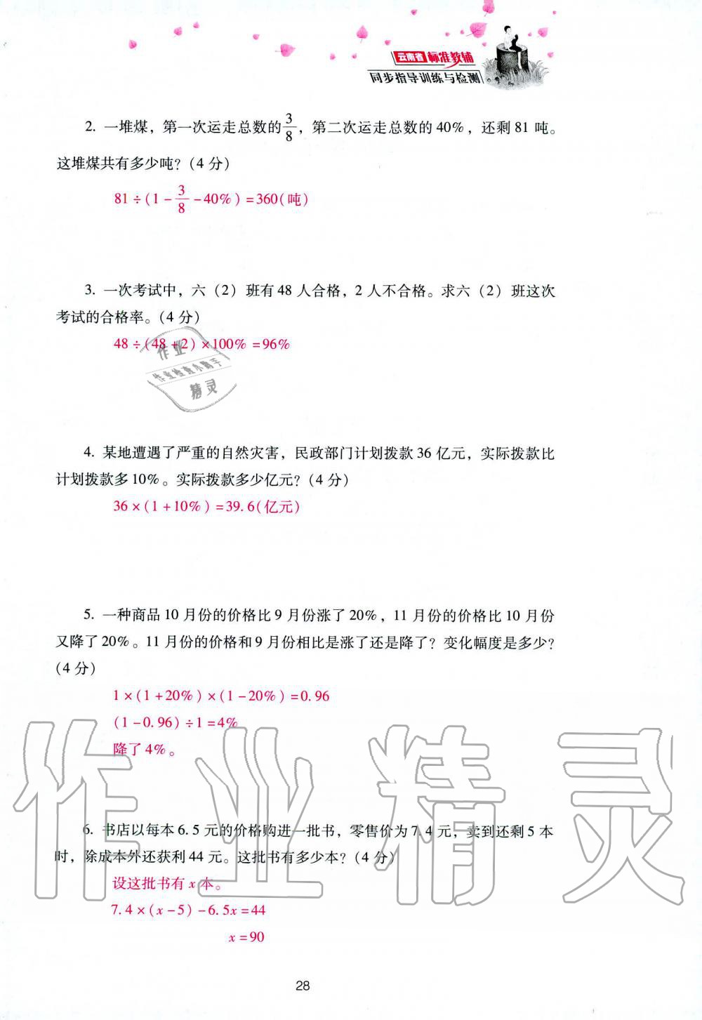 2019年云南省标准教辅同步指导训练与检测六年级数学人教版 参考答案第102页
