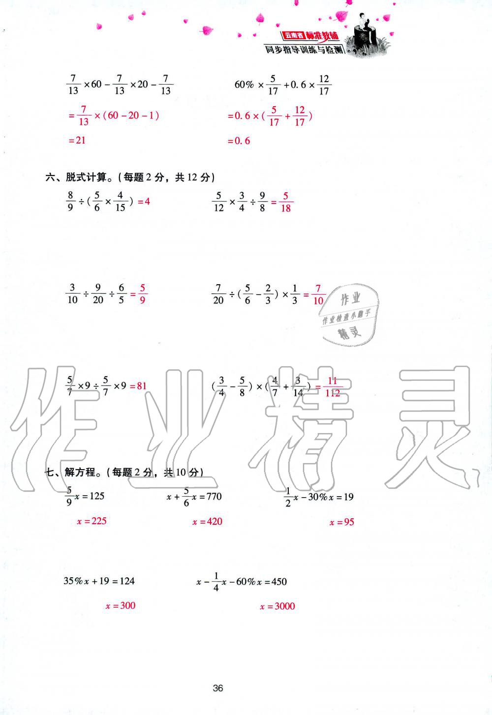 2019年云南省标准教辅同步指导训练与检测六年级数学人教版 参考答案第110页