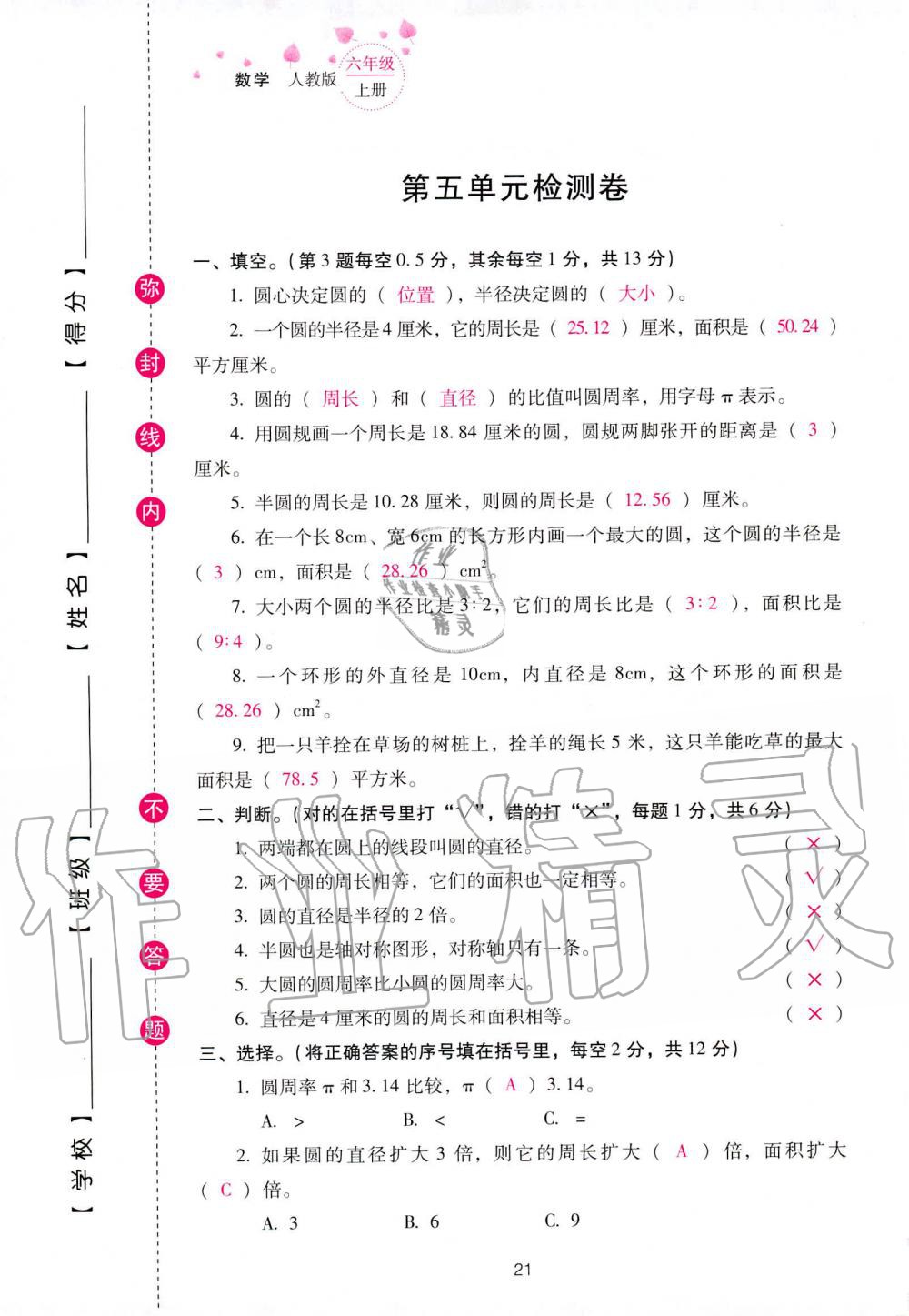 2019年云南省标准教辅同步指导训练与检测六年级数学人教版 参考答案第95页