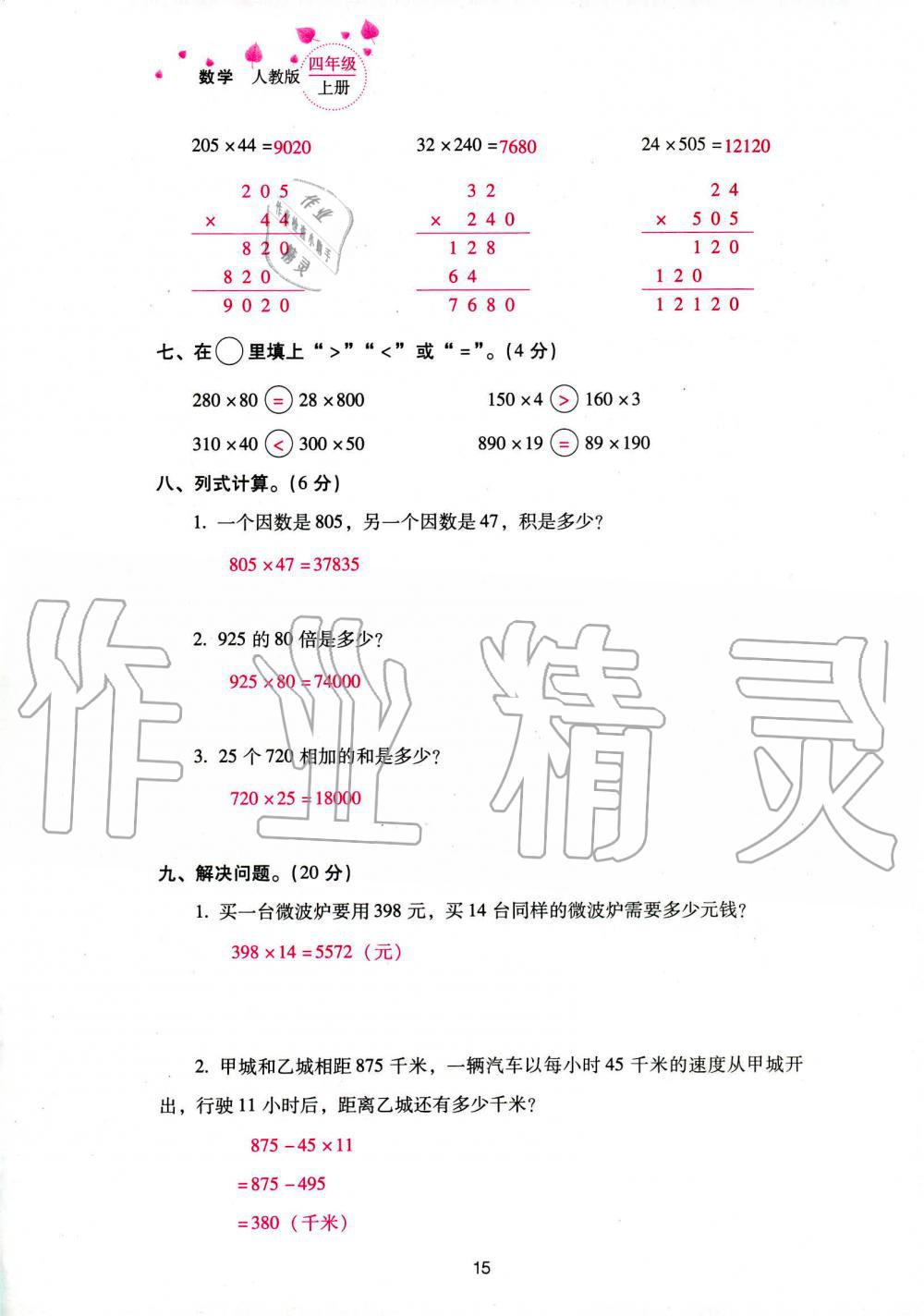 2019年云南省标准教辅同步指导训练与检测四年级数学人教版 参考答案第97页