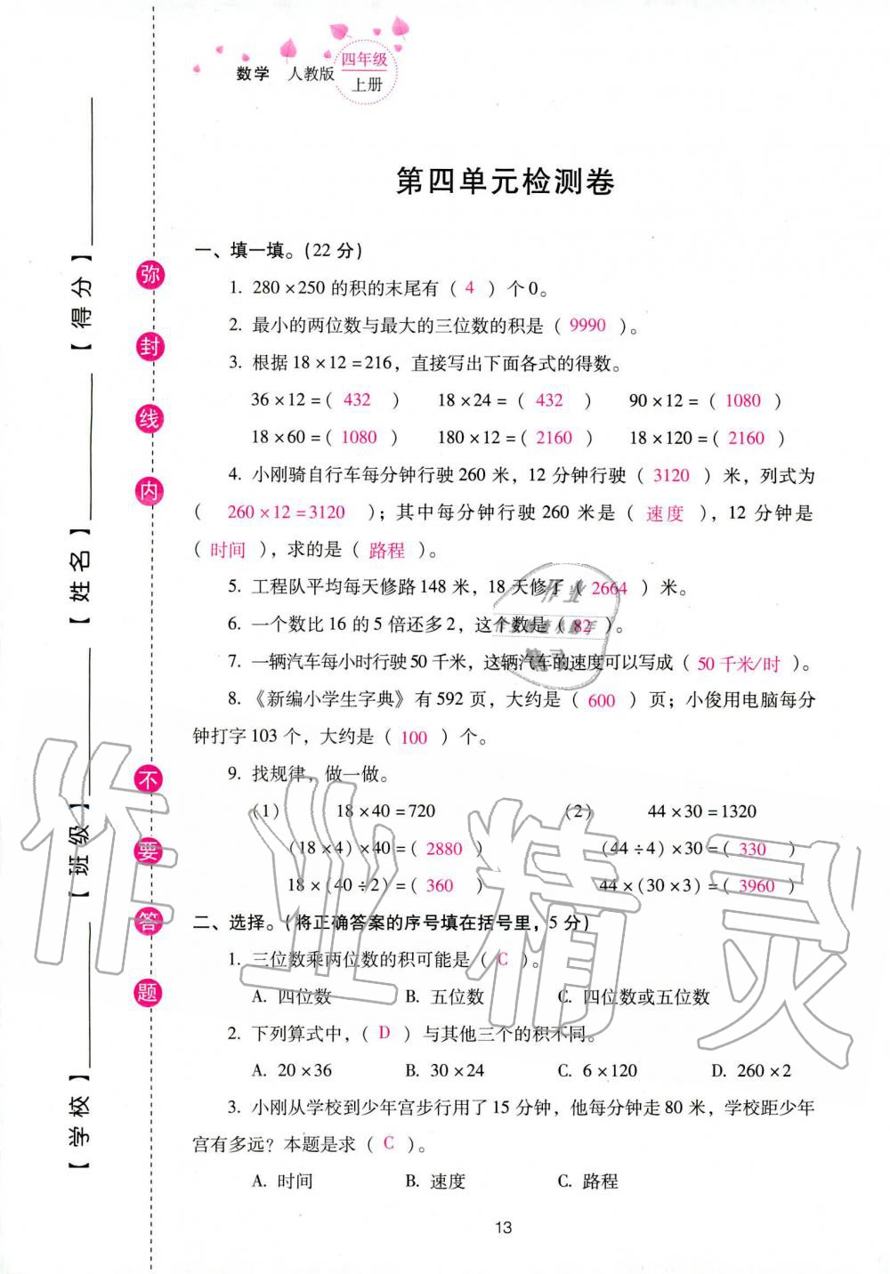 2019年云南省标准教辅同步指导训练与检测四年级数学人教版 参考答案第95页