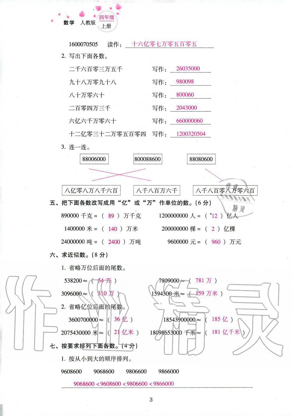 2019年云南省标准教辅同步指导训练与检测四年级数学人教版 参考答案第85页