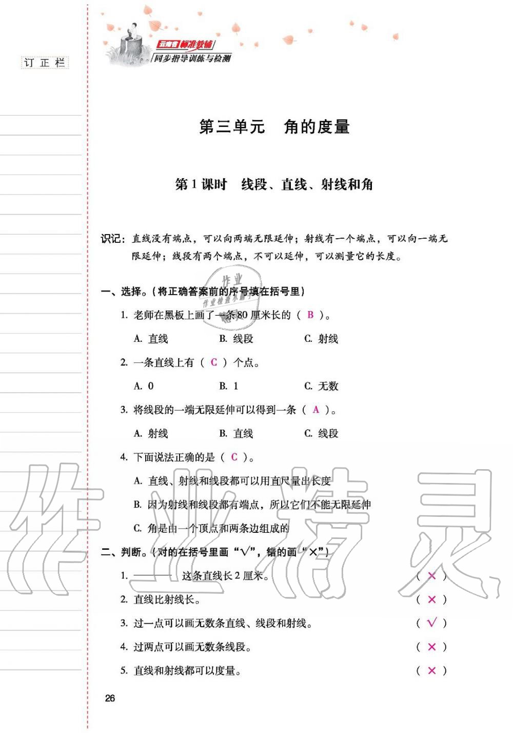 2019年云南省标准教辅同步指导训练与检测四年级数学人教版 参考答案第25页