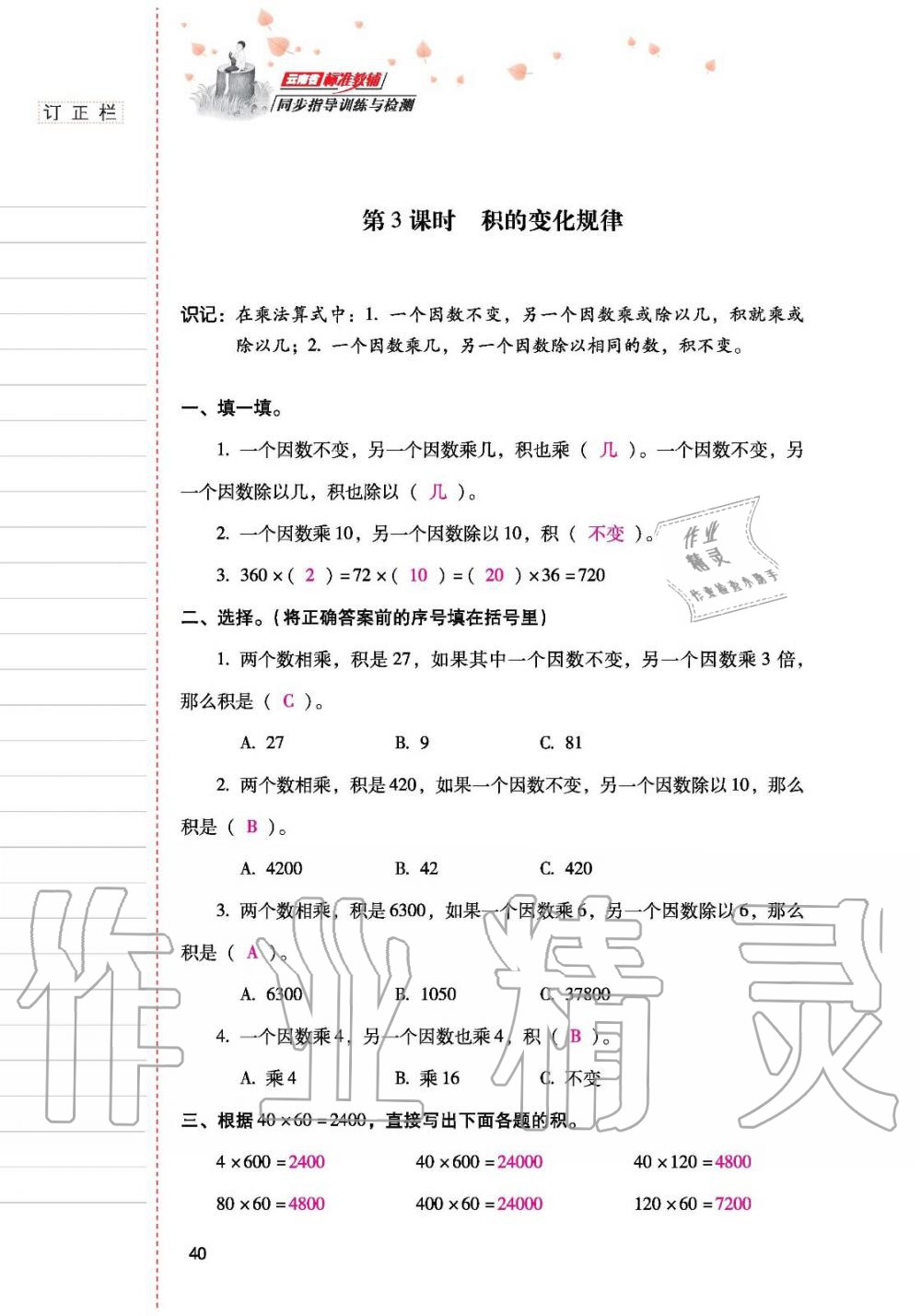 2019年云南省标准教辅同步指导训练与检测四年级数学人教版 参考答案第39页