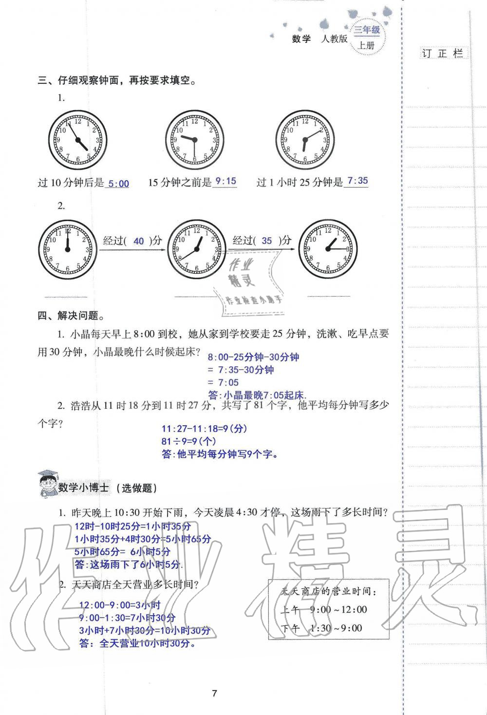 2019年云南省标准教辅同步指导训练与检测三年级数学人教版 参考答案第6页