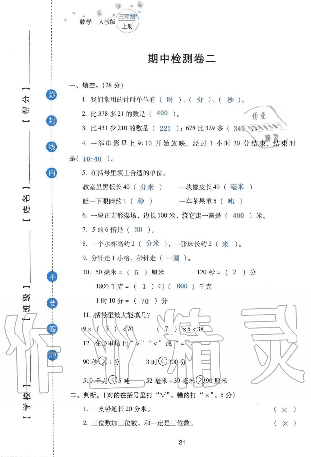 2019年云南省标准教辅同步指导训练与检测三年级数学人教版 参考答案第103页