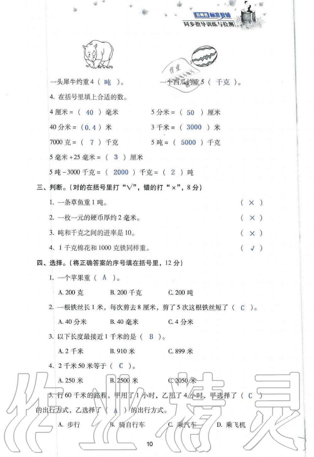 2019年云南省标准教辅同步指导训练与检测三年级数学人教版 参考答案第92页