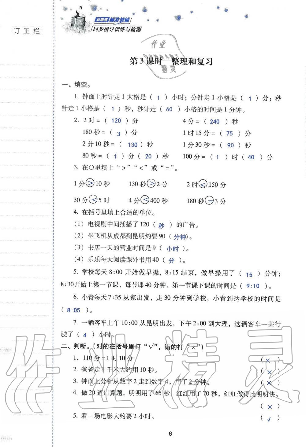 2019年云南省标准教辅同步指导训练与检测三年级数学人教版 参考答案第5页