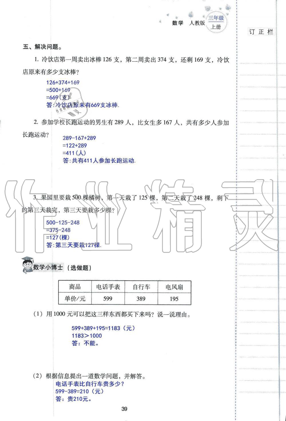 2019年云南省标准教辅同步指导训练与检测三年级数学人教版 参考答案第38页