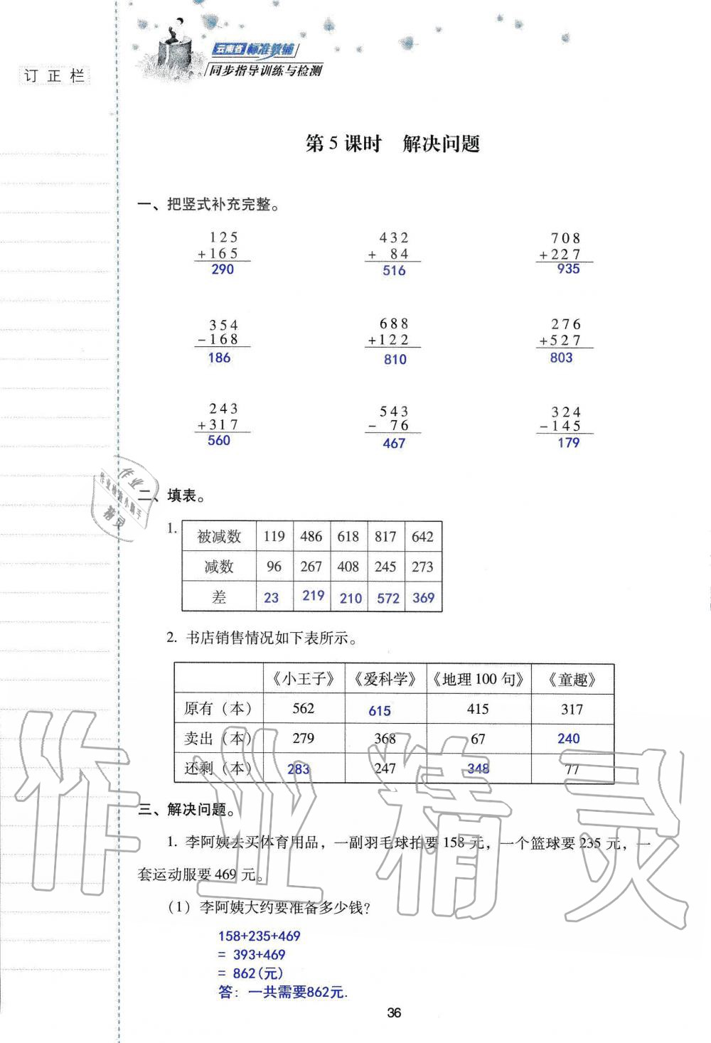 2019年云南省标准教辅同步指导训练与检测三年级数学人教版 参考答案第35页