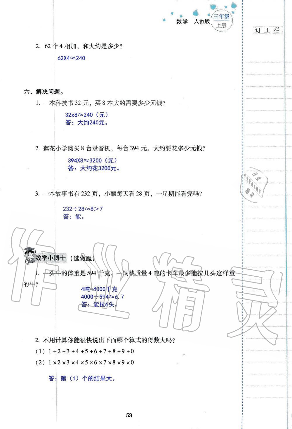 2019年云南省标准教辅同步指导训练与检测三年级数学人教版 参考答案第52页